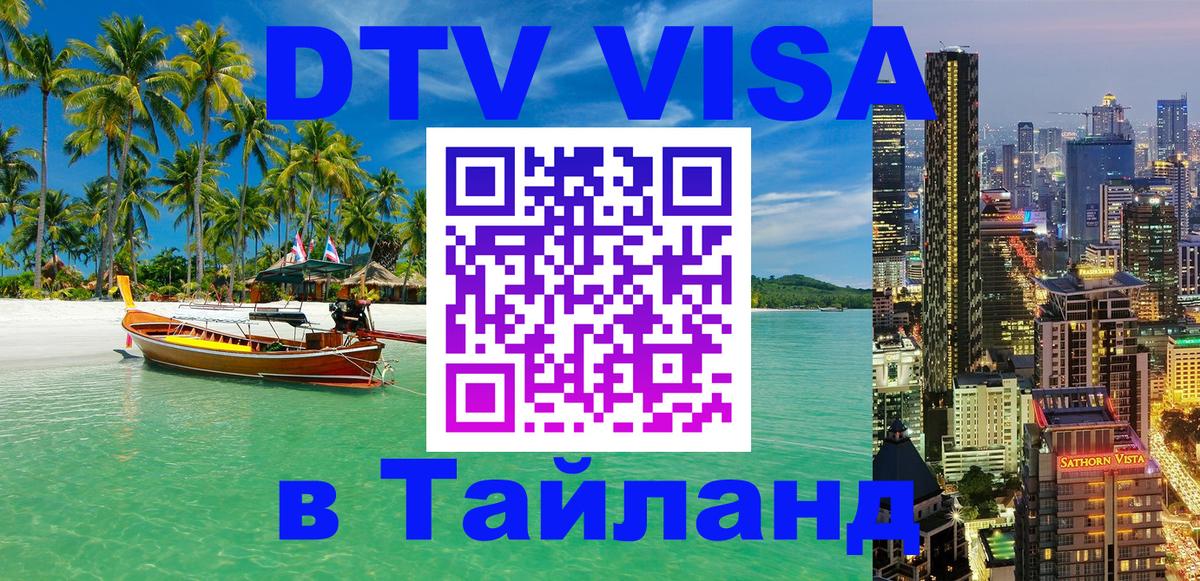 Стоимость и условия DTV визы — оформление в Таиланд под ключ - Ереван 