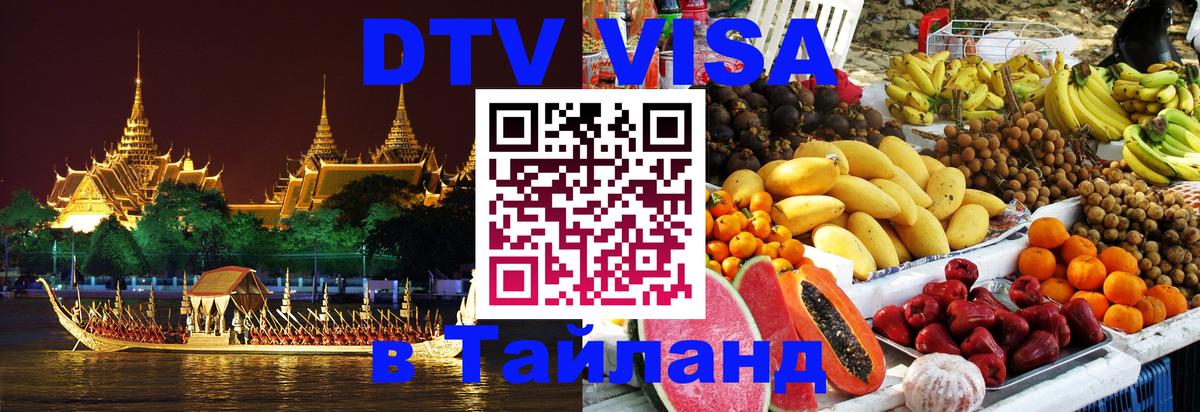 Купить DTV визу в Таиланд 
